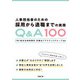 人事担当者のための採用から退職までの実務Q＆A100（労務行政） [電子書籍]