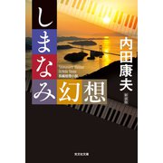 しまなみ幻想 新装版（光文社） [電子書籍]