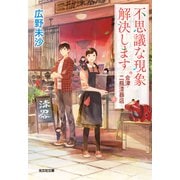 不思議な現象解決します～会津・二瓶漆器店～（光文社） [電子書籍]