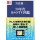 70年代カルトTV図鑑（文藝春秋） [電子書籍]