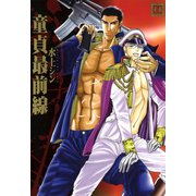 童貞最前線（芳文社） [電子書籍]