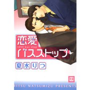 恋愛バスストップ（芳文社） [電子書籍]