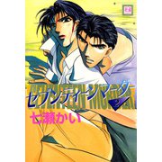 セブンティーンマーダー 2巻（芳文社） [電子書籍]