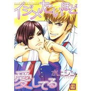 イジメたいほど愛してる（芳文社） [電子書籍]