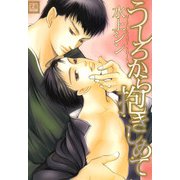 うしろから抱きしめて（芳文社） [電子書籍]