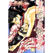 まだ恋とは知らずに（芳文社） [電子書籍]