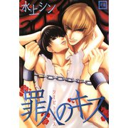 罪人のキス（芳文社） [電子書籍]