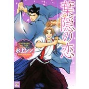 葉隠の恋（芳文社） [電子書籍]
