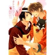 オトナごっこ！（芳文社） [電子書籍]
