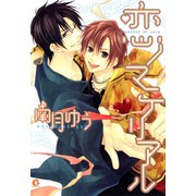 恋ノマテリアル（芳文社） [電子書籍]