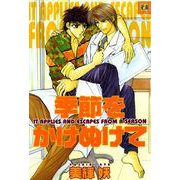季節をかけぬけて（芳文社） [電子書籍]