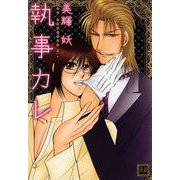 執事カレ（芳文社） [電子書籍]