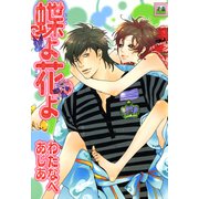 蝶よ花よ（芳文社） [電子書籍]