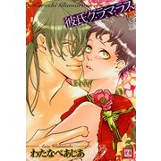 彼氏グラマラス（芳文社） [電子書籍]