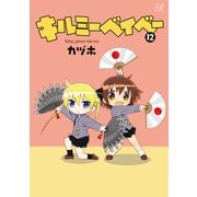 キルミーベイベー 12（芳文社） [電子書籍]