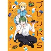 ブレンド・S 7巻（芳文社） [電子書籍]