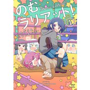 のむラリアット！ 1巻（芳文社） [電子書籍]