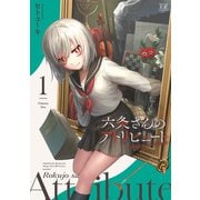 六条さんのアトリビュート 1巻（芳文社） [電子書籍]