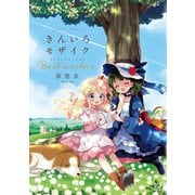 きんいろモザイク Best wishes.（芳文社） [電子書籍]