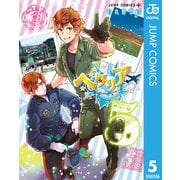ヘタリア World☆Stars 5（集英社） [電子書籍]