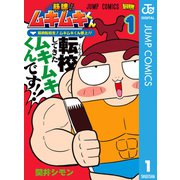 筋魂！ムキムキくん 1（集英社） [電子書籍]