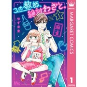 この教師、絶対わざと。 1（集英社） [電子書籍]