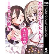 君のことが大大大大大好きな100人の彼女 5（集英社） [電子書籍]