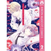 ハロー、イノセント 2（集英社） [電子書籍]