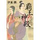 覇王の神殿 日本を造った男・蘇我馬子【電子特典付】（コルク） [電子書籍]