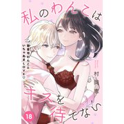 私のわんこはキスを待てない（comic tint）分冊版（18）（講談社） [電子書籍]