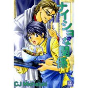 ナイショな関係 Secret Connection（芳文社） [電子書籍]