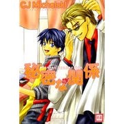 秘密な関係 Secret Connection（芳文社） [電子書籍]