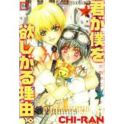 君が僕を欲しがる理由。（芳文社） [電子書籍]