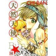 天然天使（芳文社） [電子書籍]
