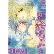 恋になったら。（芳文社） [電子書籍]