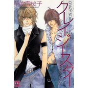 クレイジースター（芳文社） [電子書籍]