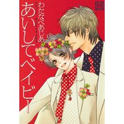 あいしてベイビー（芳文社） [電子書籍]