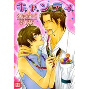 キャンディ（芳文社） [電子書籍]