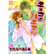 チョコとハチミツ（芳文社） [電子書籍]