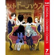 シャドーハウス カラー版 7（集英社） [電子書籍]
