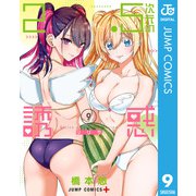 2.5次元の誘惑 9（集英社） [電子書籍]