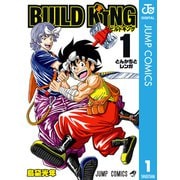 BUILD KING 1（集英社） [電子書籍]