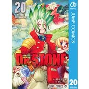 Dr.STONE 20（集英社） [電子書籍]