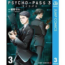 ヨドバシ Com Psycho Pass サイコパス 3 3 集英社 電子書籍 通販 全品無料配達