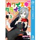 カワイスギクライシス 3（集英社） [電子書籍]
