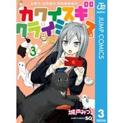 カワイスギクライシス 3（集英社） [電子書籍]