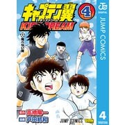 キャプテン翼 KIDS DREAM 4（集英社） [電子書籍]