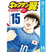 キャプテン翼 ライジングサン 15（集英社） [電子書籍]