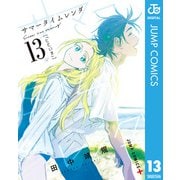 サマータイムレンダ 13（集英社） [電子書籍]