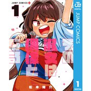 その淑女は偶像となる 1（集英社） [電子書籍]